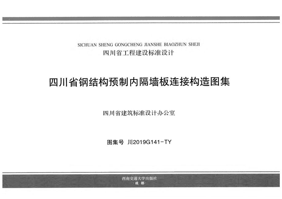 川2019G141-TY 四川省钢结构预制内隔墙板连接构造图集