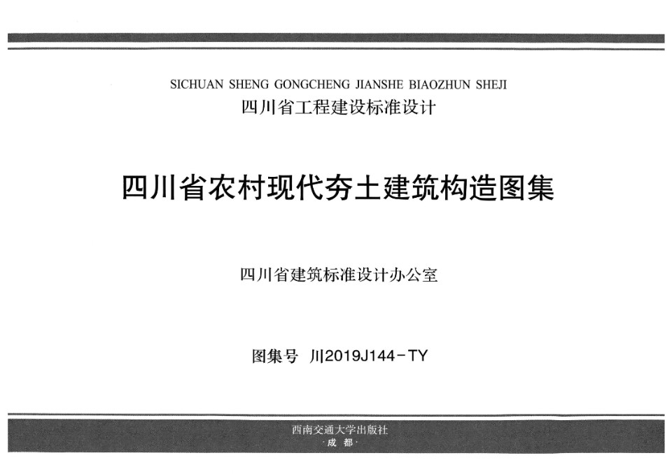 川2019J144-TY 四川省农村现代夯土建筑构造图集