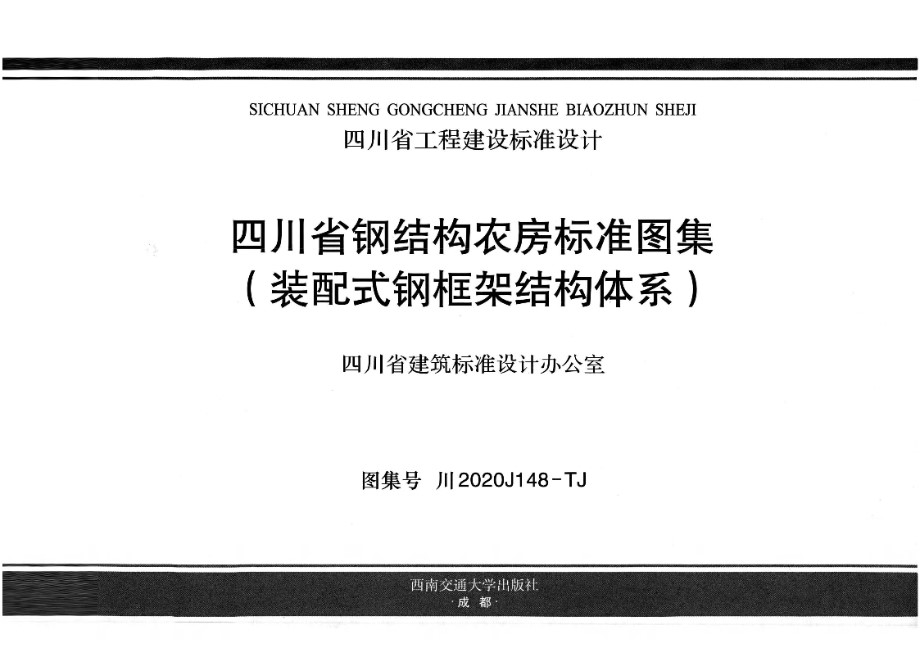 川2020J148-TJ 四川省钢结构农房标准图集（装配式钢框架结构体系）