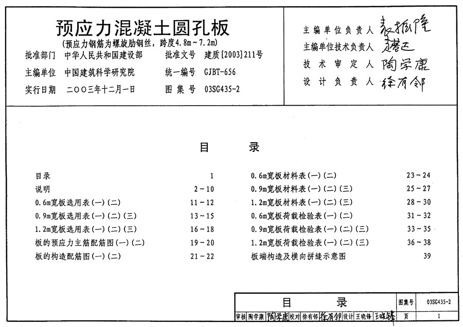 03SG435-2(图集) 预应力混凝土圆孔板图集