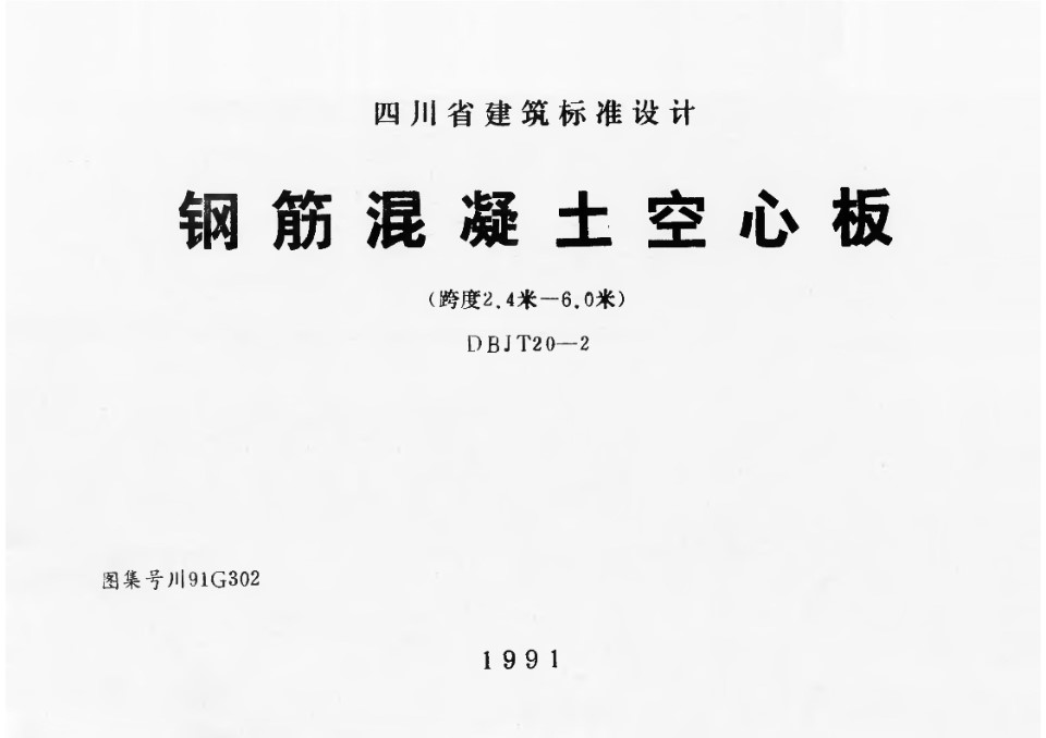 川91G302 钢筋混凝土空心板（跨度2.4米-6.0米）