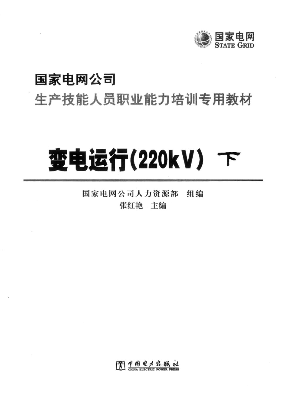 变电运行220KV（下） 国家电网公司生产技能人员职业能力培训专用教材