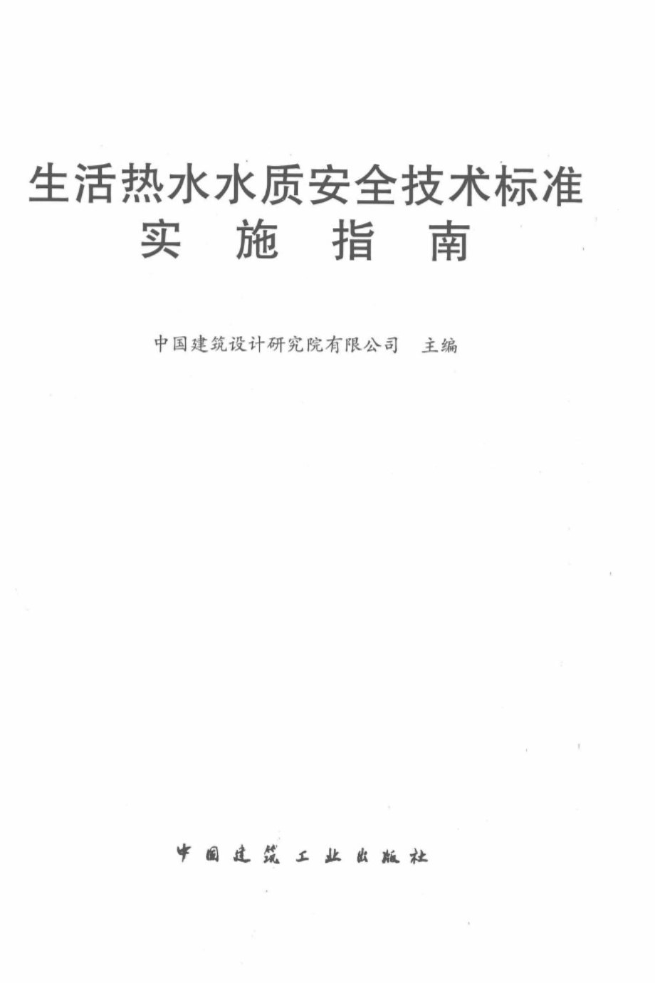 生活热水水质安全技术标准实施指南 中国建筑设计研究院有限公司 2018 