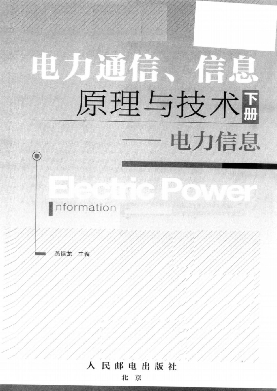 电力通信、信息原理与技术 电力信息 下册