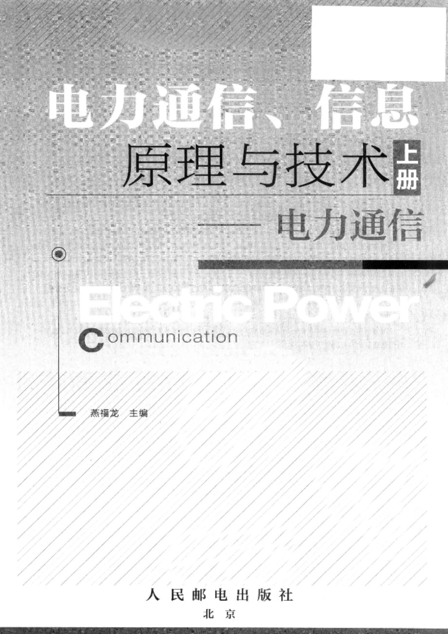 电力通信、信息原理与技术 电力通信 上册