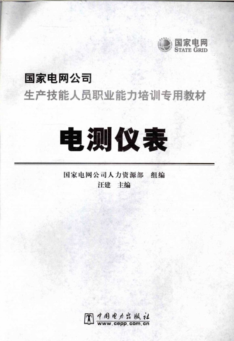 电测仪表 国家电网公司生产技能人员职业能力培训专用教材