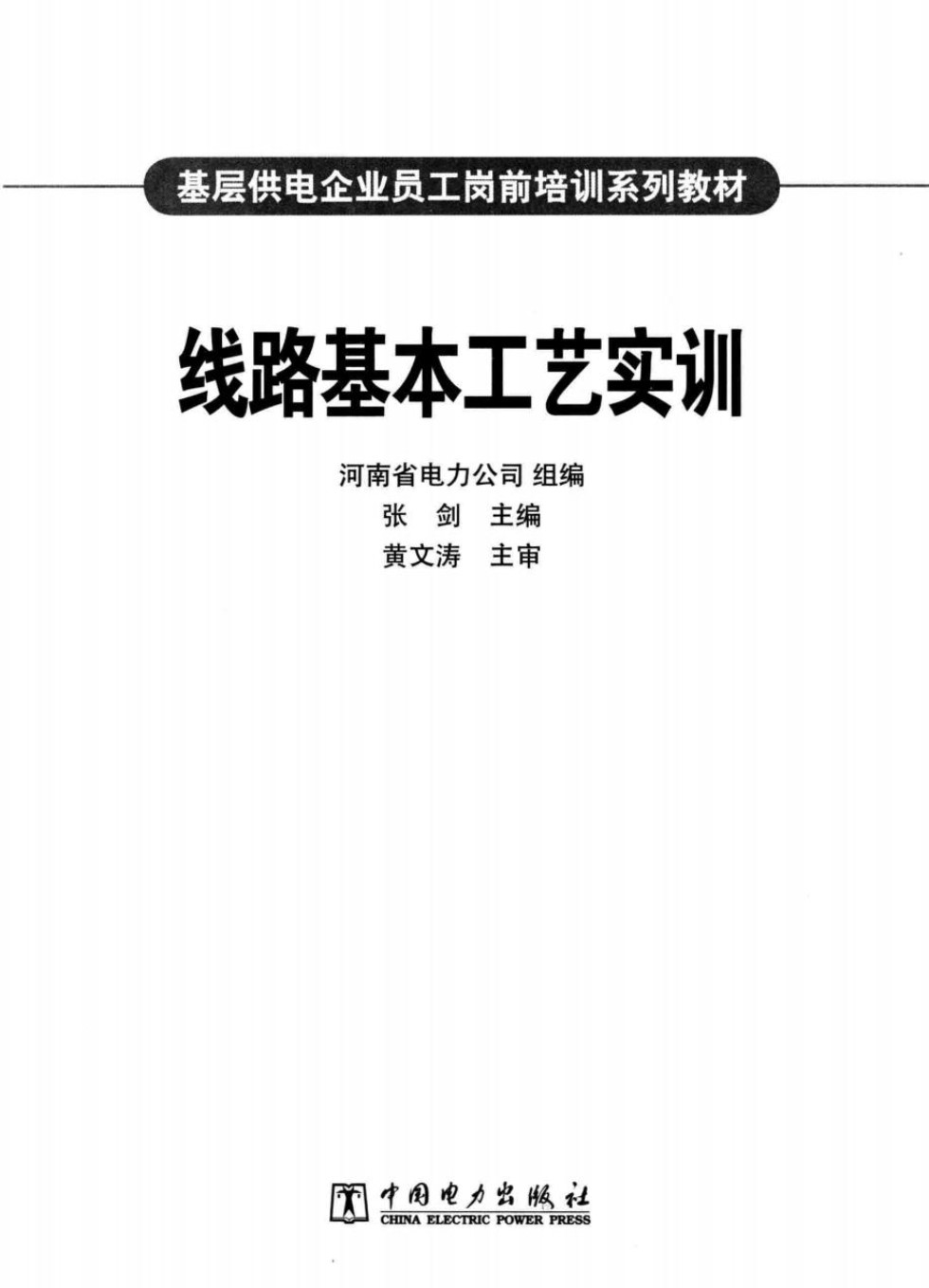 线路基本工艺实训 基层供电企业员工岗前培训系列教材