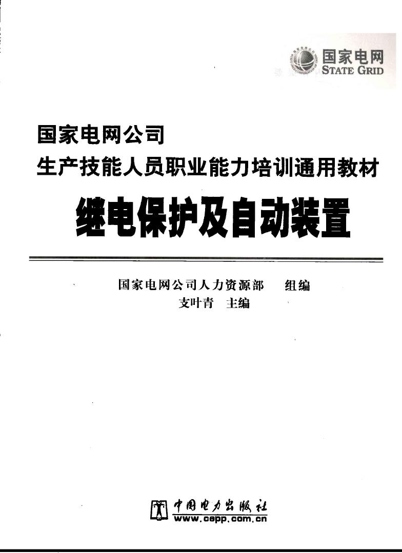 继电保护及自动装置 国家电网公司生产技能人员职业能力培训通用教材