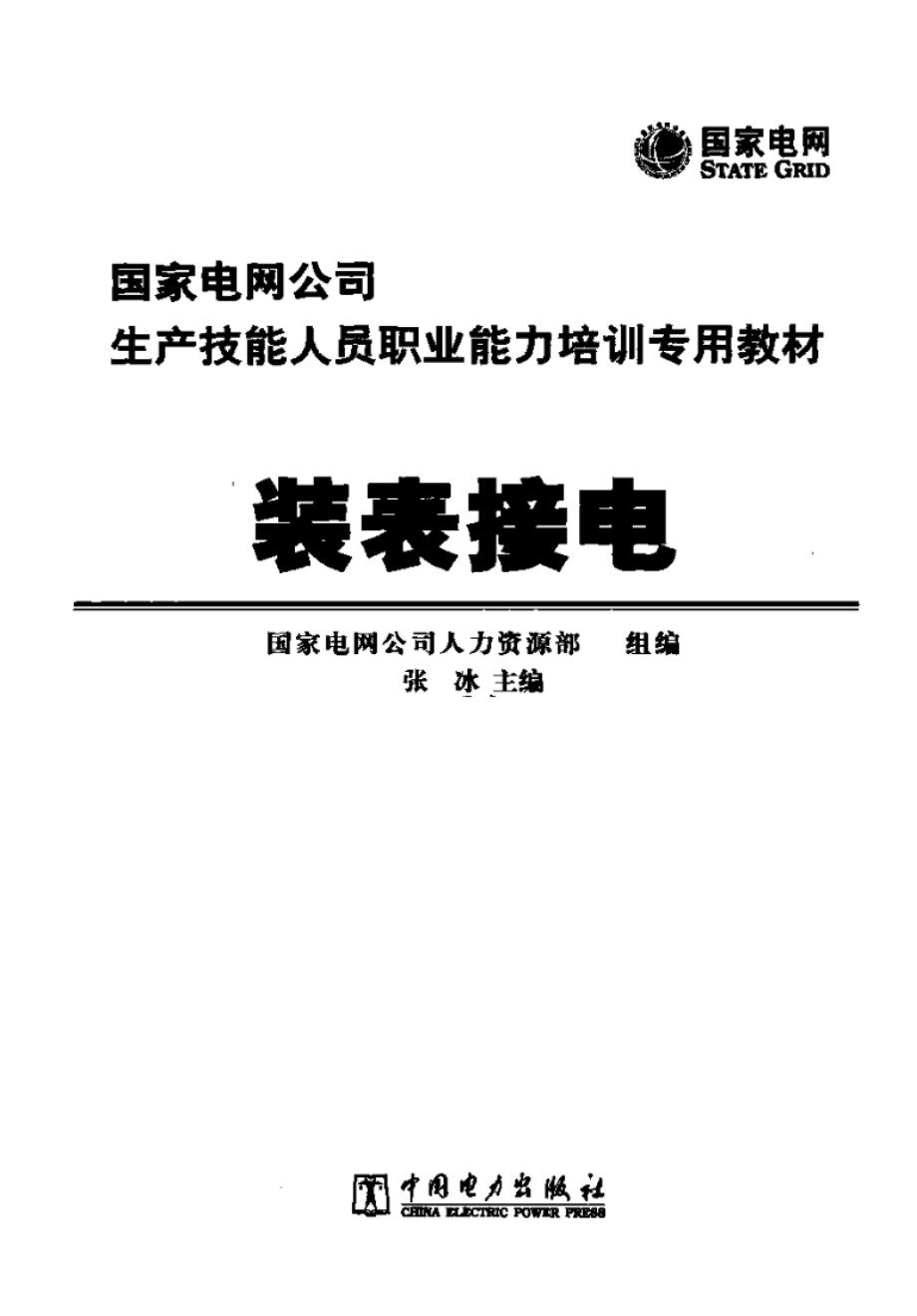 装表接电 国家电网公司生产技能人员职业能力培训专用教材