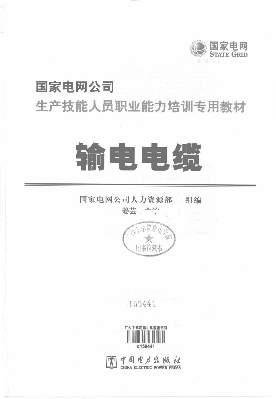 输电电缆 国家电网公司生产技能人员职业能力培训专用教材