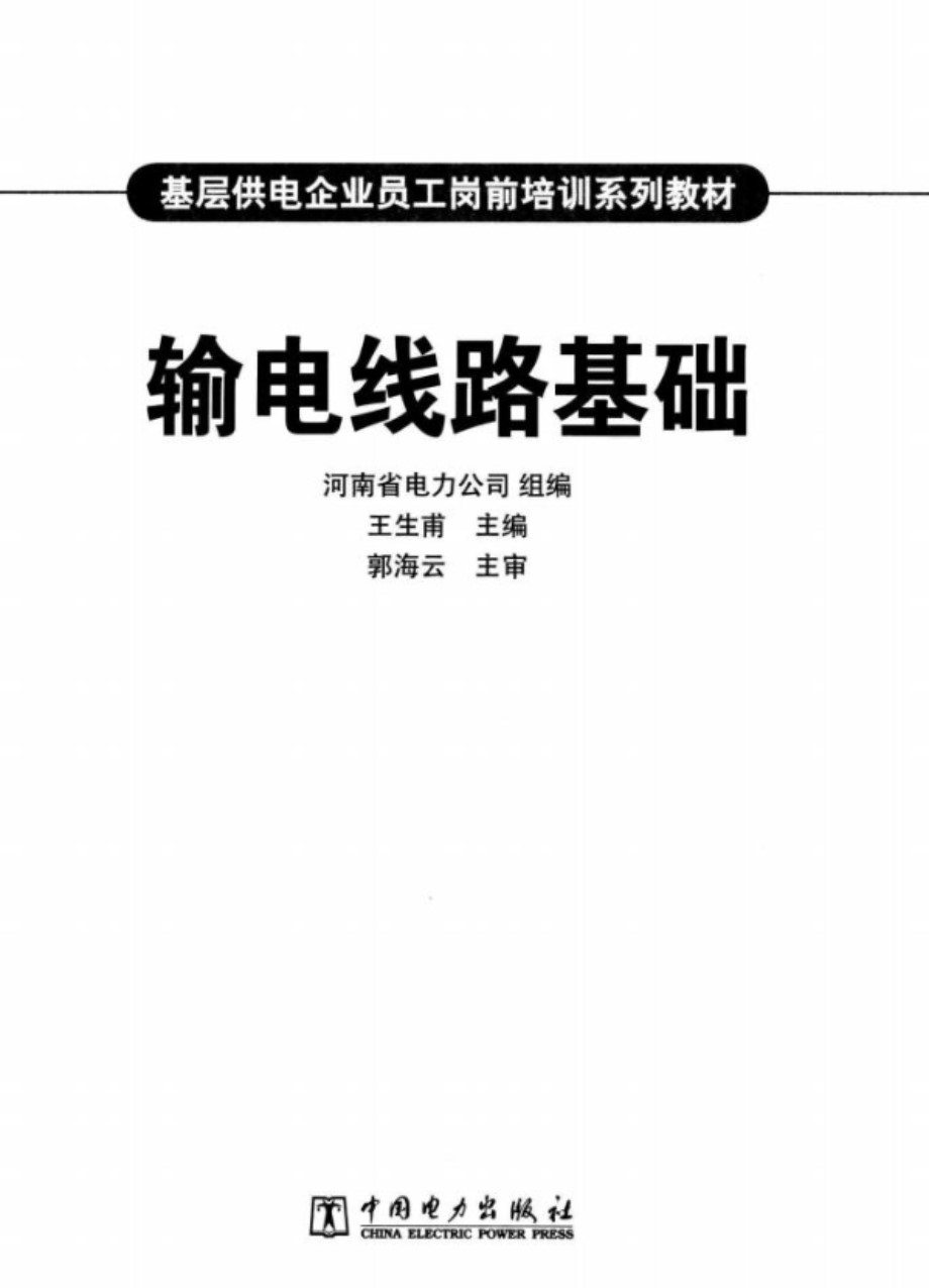 输电线路基础 基层供电企业员工岗前培训系列教材