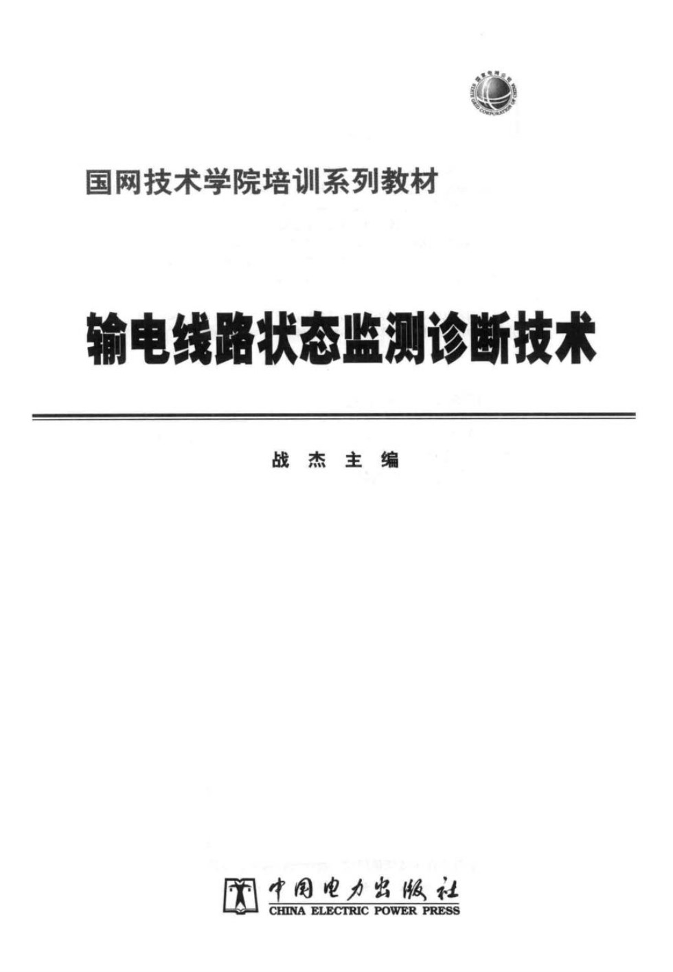 输电线路状态监测诊断技术 国网技术学院培训系列教材