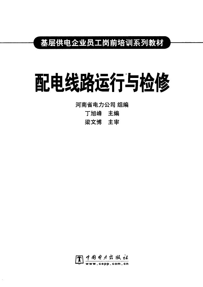 配电线路运行与检修 基层供电企业员工岗前培训系列教材