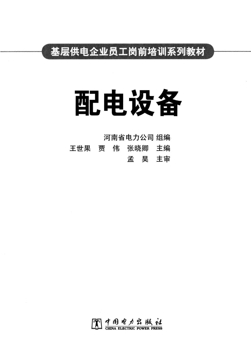 配电设备专业类 基层供电企业员工岗前培训系列教材