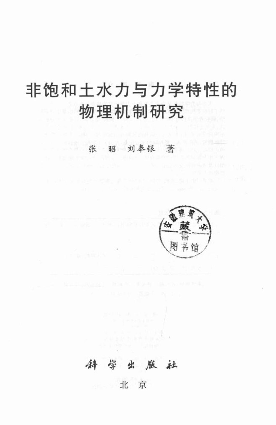 非饱和土水力与力学特性的物理机制研究 张昭，刘奉银  2015 