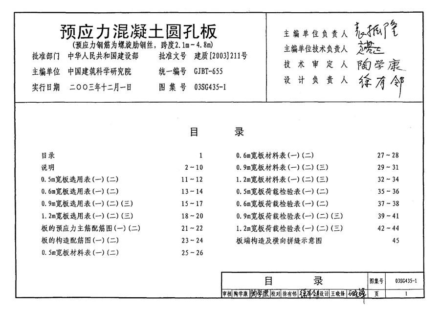 03SG435-1(图集) 预应力混凝土圆孔板图集