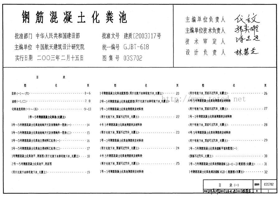 03S702(图集)钢筋混凝土化粪池图集