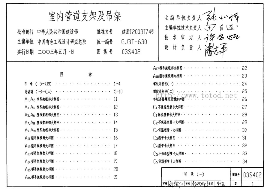 03S402(图集)室内管道支架及吊架图集