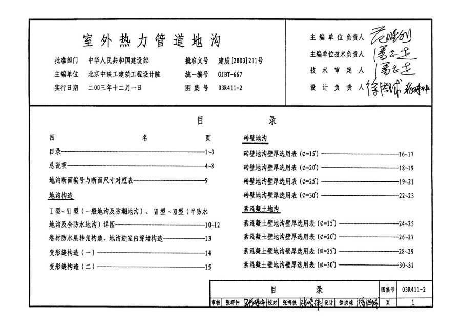 03R411-2(图集)室外热力管道地沟图集