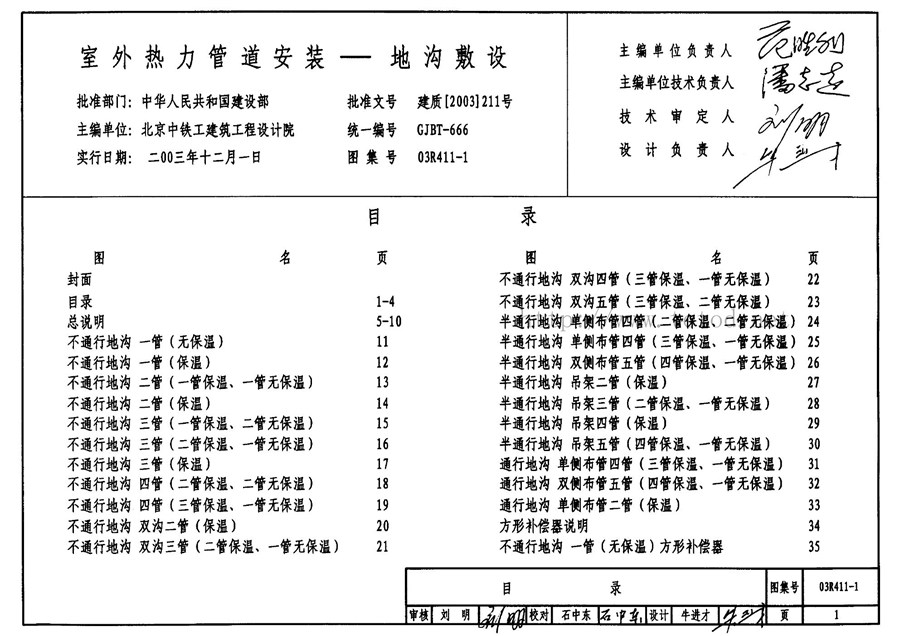 03R411-1(图集)室外热力管道安装图集(地沟敷设)