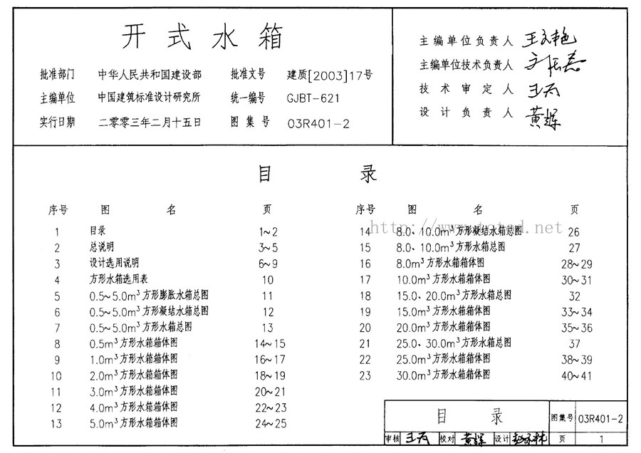 03R401-2(图集)开式水箱图集