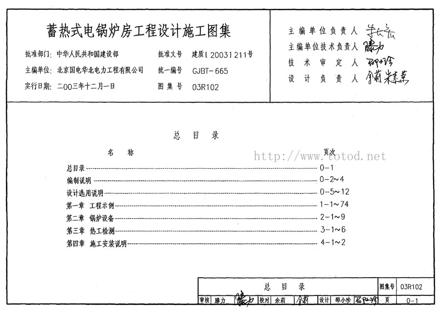 03R102(图集)蓄热式电锅炉房工程设计施工图集