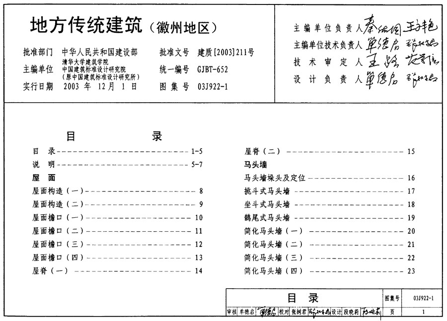 国标图集03J922-1(图集)地方传统建筑-徽州地区