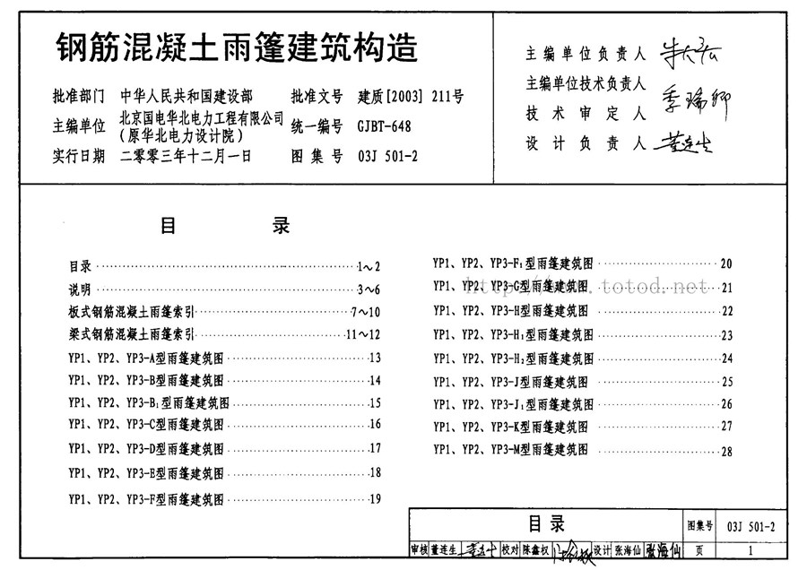 03J501-2(图集)钢筋混凝土雨篷建筑构造图集