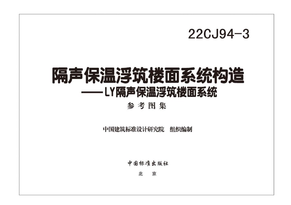 22CJ94-3 隔声保温浮筑楼面系统构造—LY隔声保温浮筑楼面系统