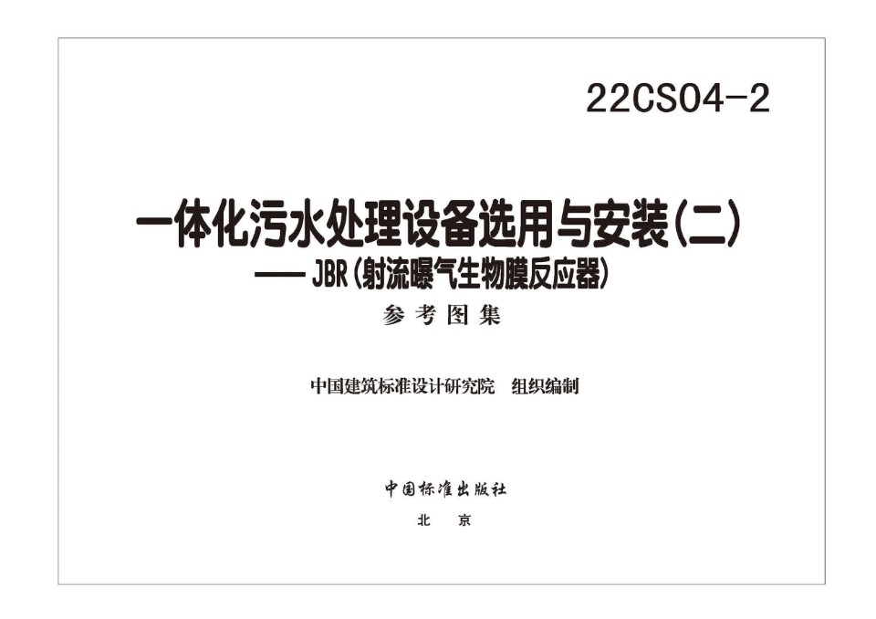 22CS04-2 一体化污水处理设备选用与安装（二）—JBR（射流曝气生物膜反应器）