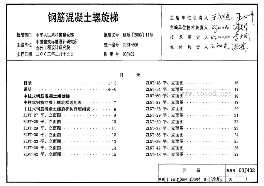 03J402(图集)钢筋混凝土螺旋梯图集