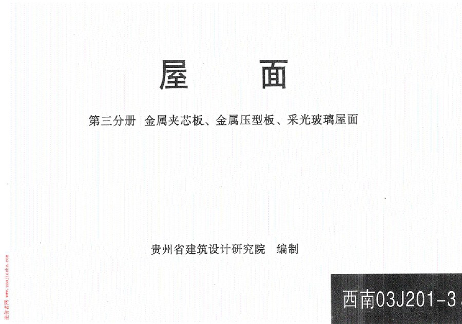 西南03J201-3(图集) 屋面(第三分册)金属夹芯板、金属压型板、采光玻璃屋面
