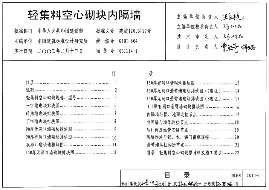 03J114-1(图集)轻集料空心砌块内隔墙