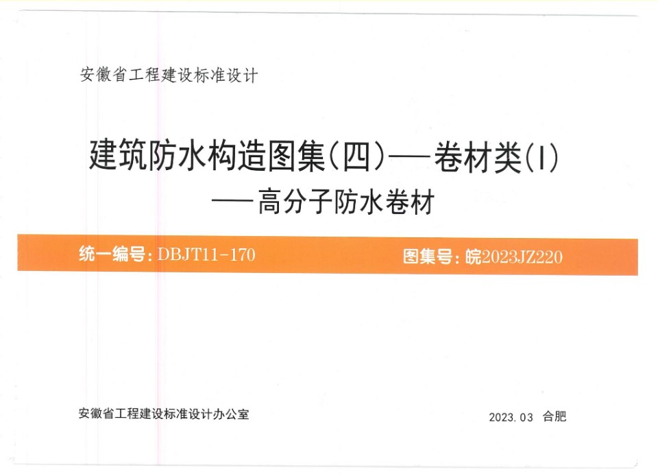 皖2023JZ220 建筑防水构造图集（四）—卷材类（I）—高分子防水卷材图集