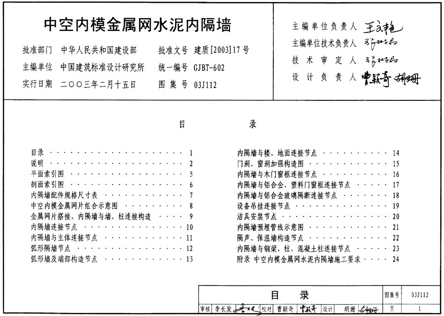 03J112(图集) 中空内膜金属网水泥内隔墙