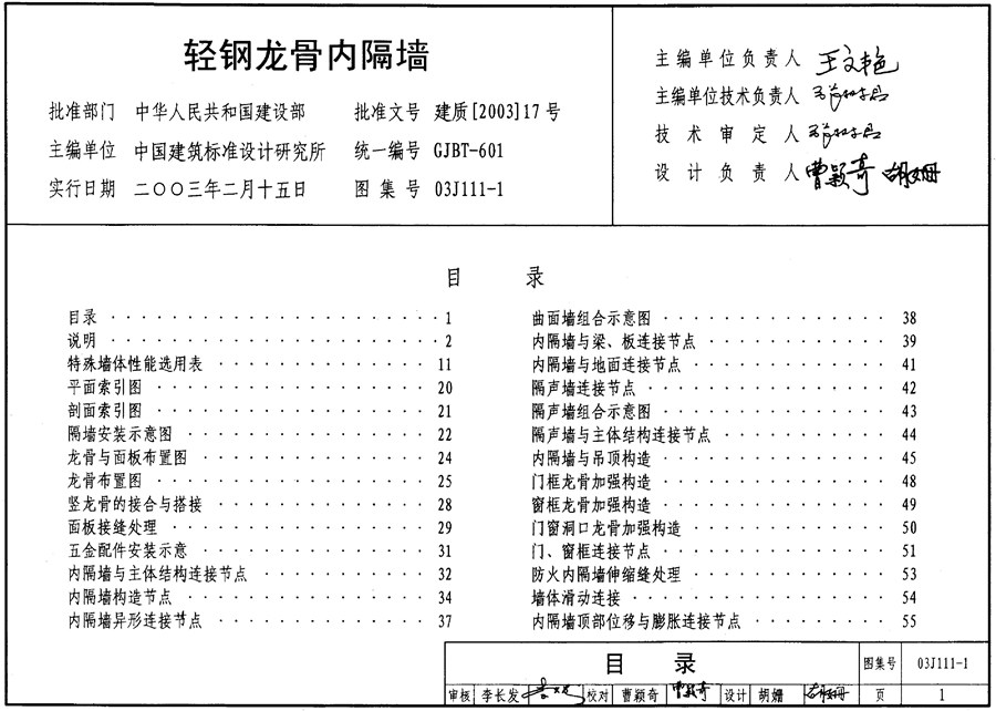 03J111-1(图集)轻钢龙骨内隔墙图集