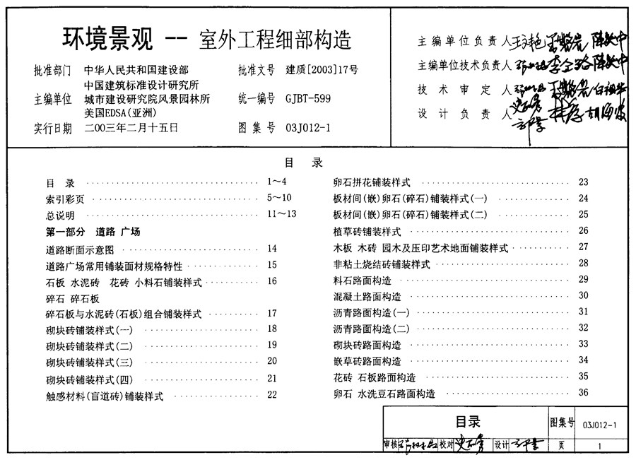 03j012 1(图集)室外工程细部构造图集