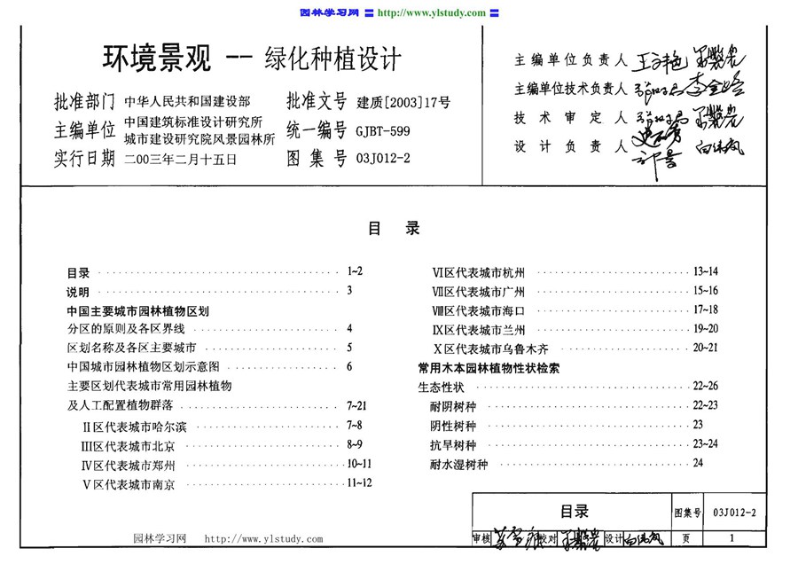 03J012-2(图集)环境景观-绿化种植设计