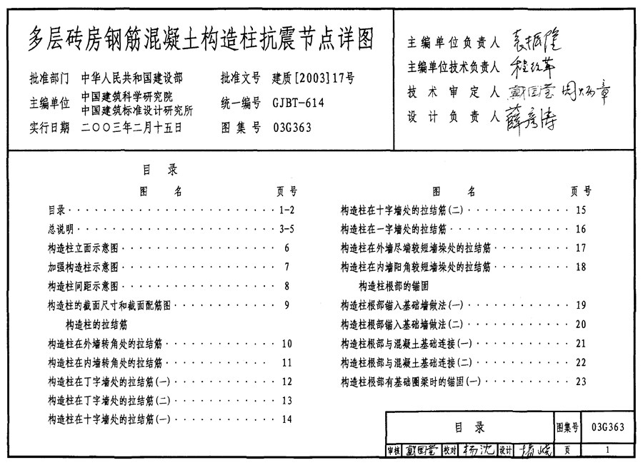 国标图集03G363(图集)多层砖房钢筋混凝土构造柱抗震节点详图