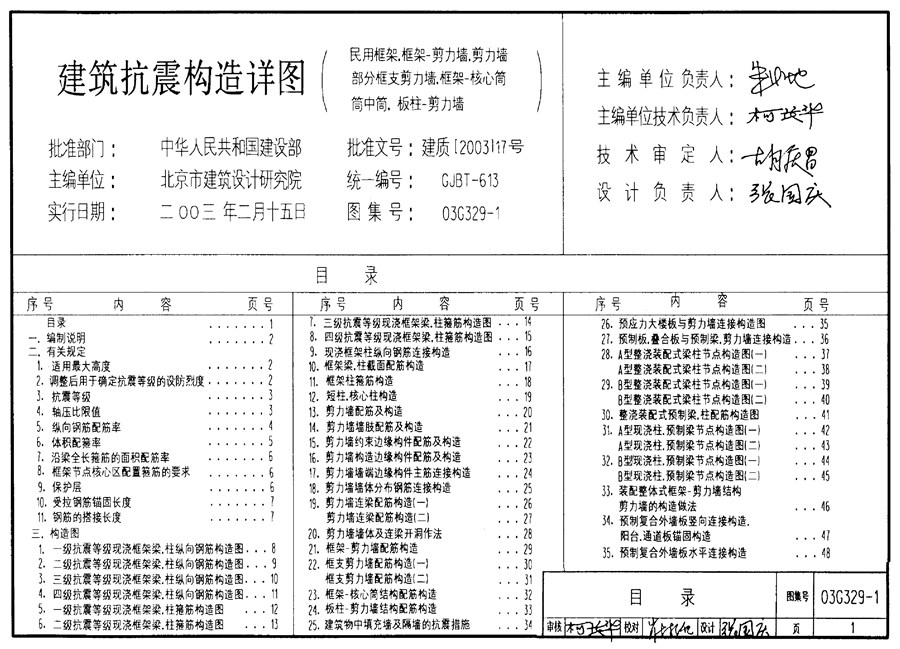 03G329-1(图集)建筑物抗震构造详图