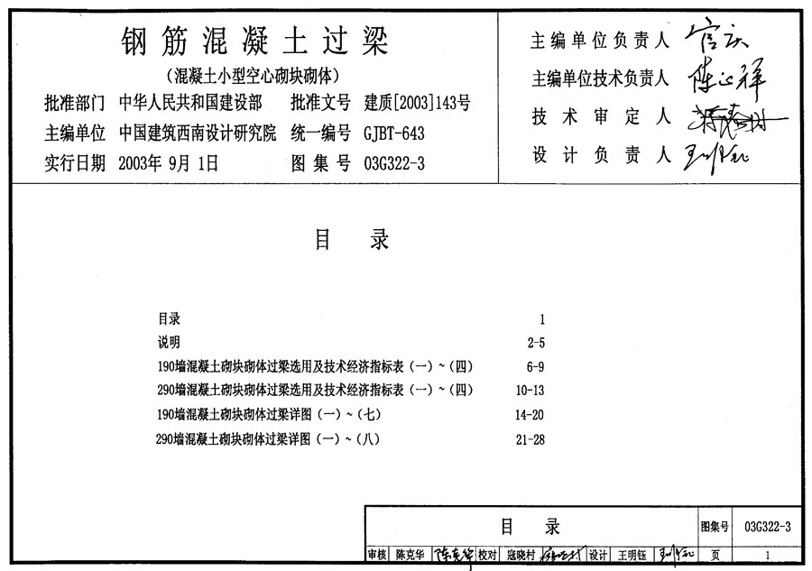 03G322-3(图集)钢筋混凝土过梁（混凝土小型空心砌块砌体）