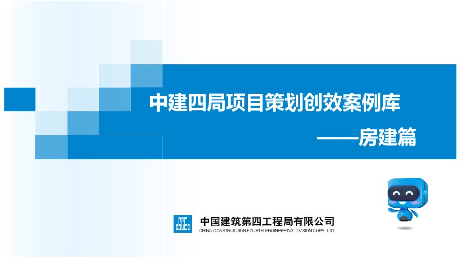 中建四局项目策划创效案例库 ——房建篇