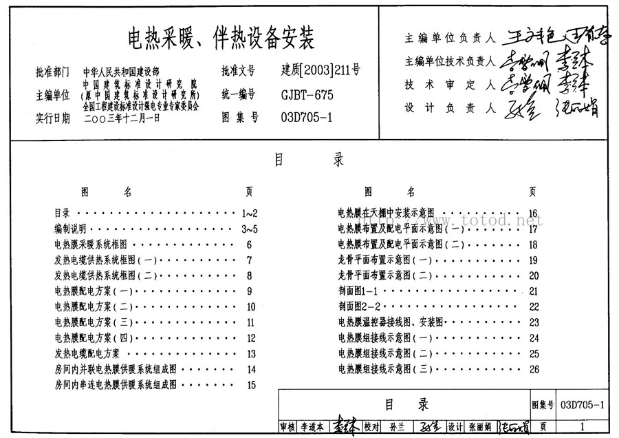 03D705-1(图集)电热采暖,伴热设备安装图集