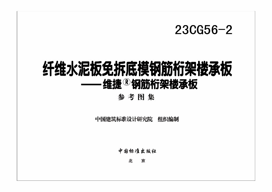 23CG56-2 纤维水泥板免拆底模钢筋桁架楼承板-维捷®钢筋桁架楼承板