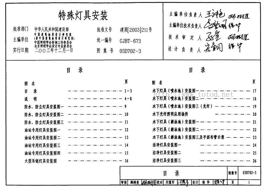 03D702-3(图集)特殊灯具安装图集