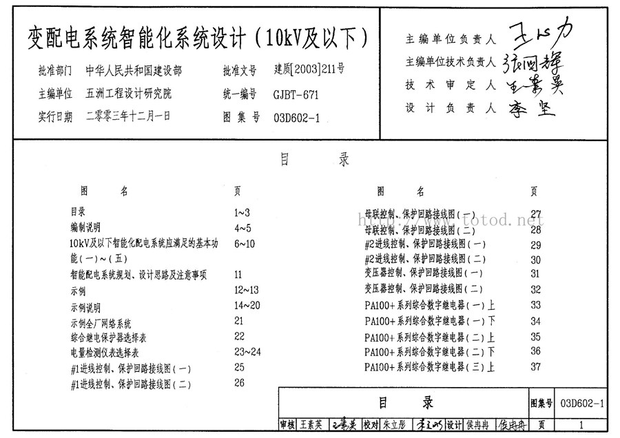 03D602-1变配电系统智能化系统设计图集(10KV及以下)