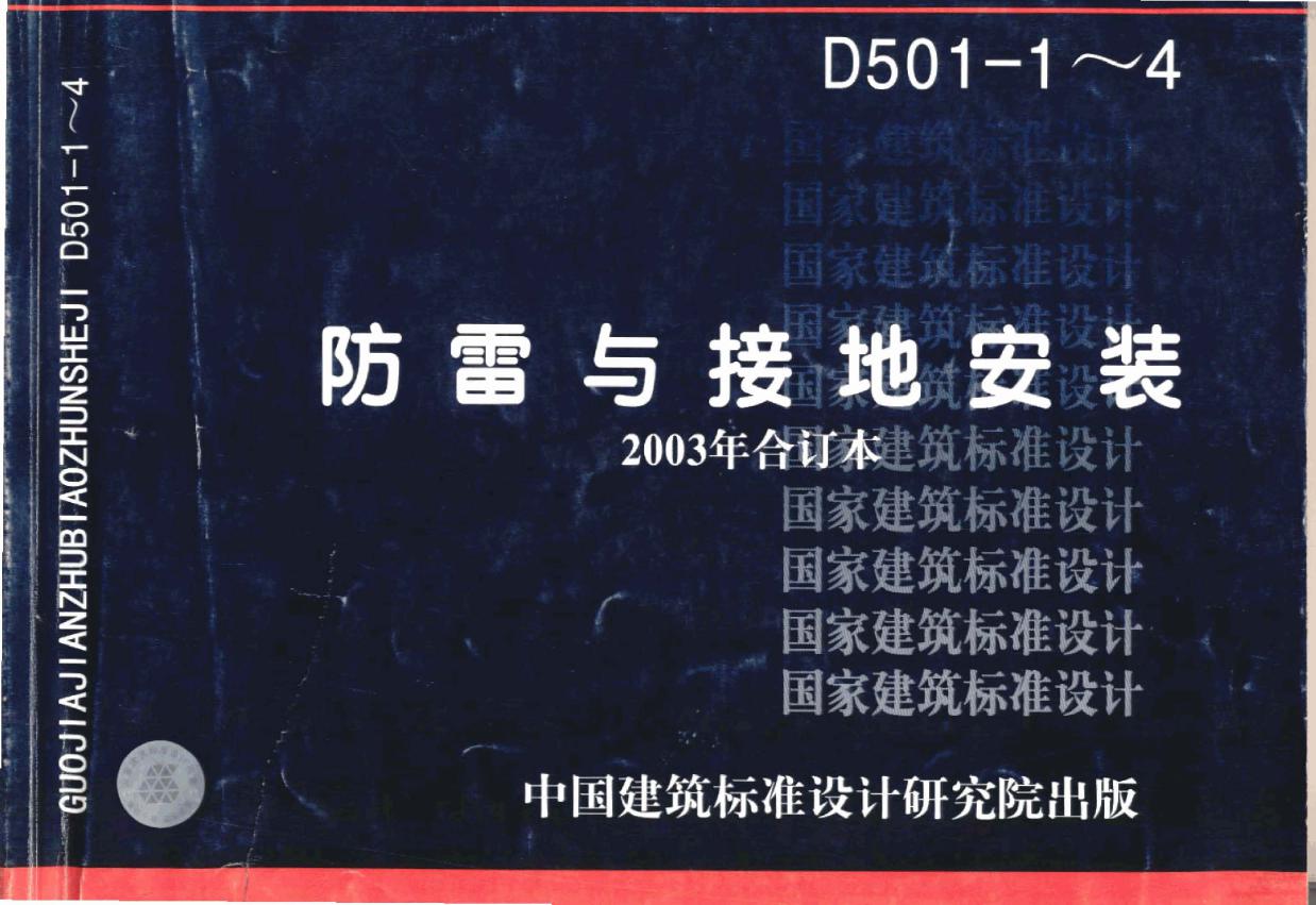 03D501-1(图集)建筑物防雷设施安装图集