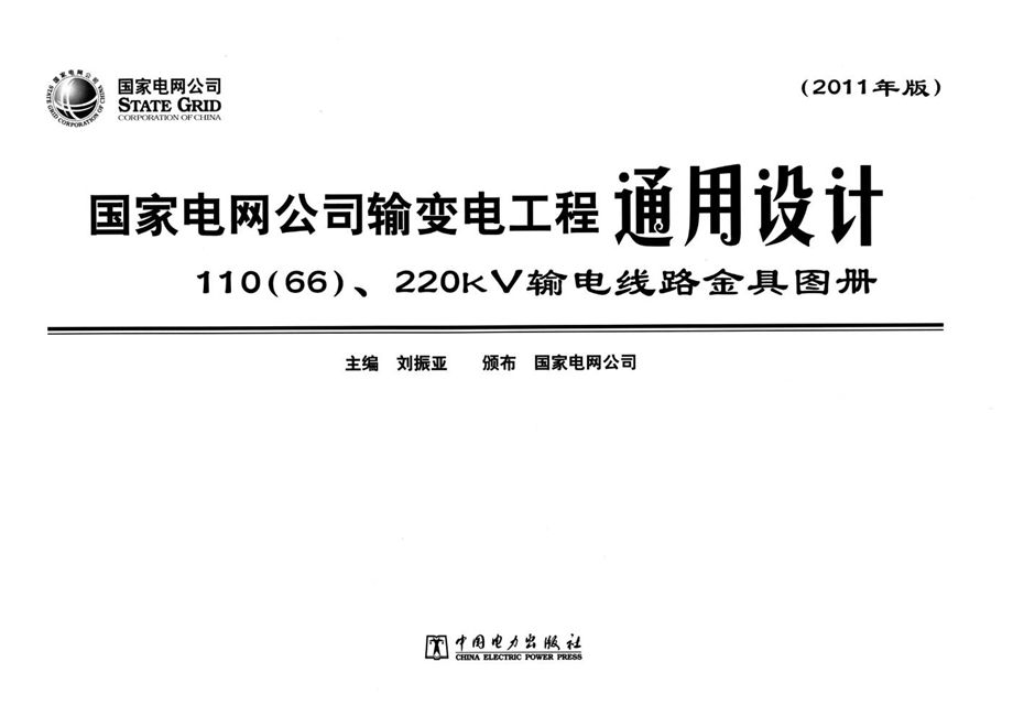 国家电网公司输变电工程通用设计 110（66） 220kV输电线路金具图册