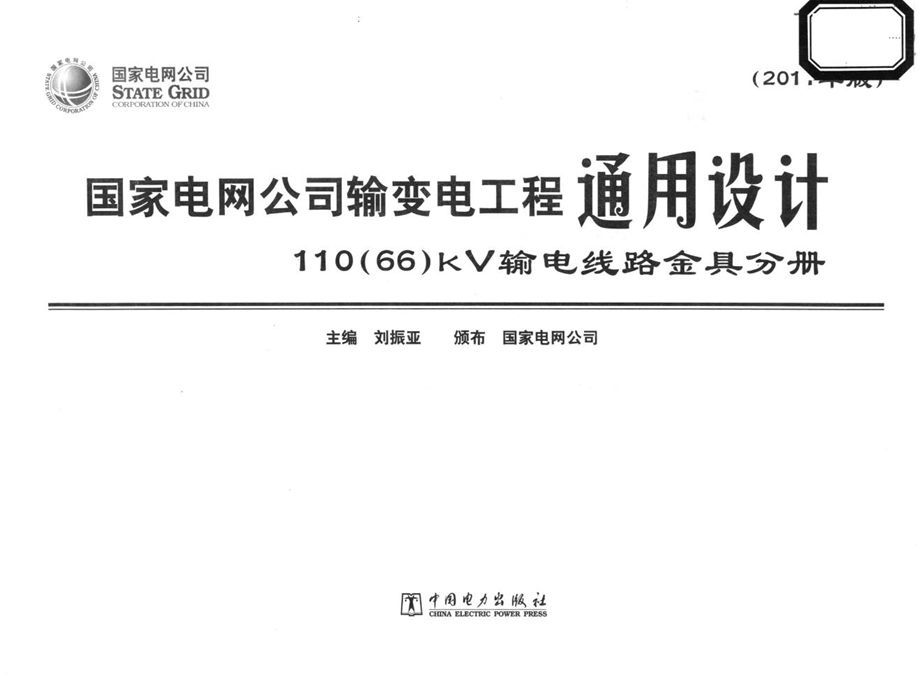 国家电网公司输变电工程通用设计 110（66）kV输电线路金具分册