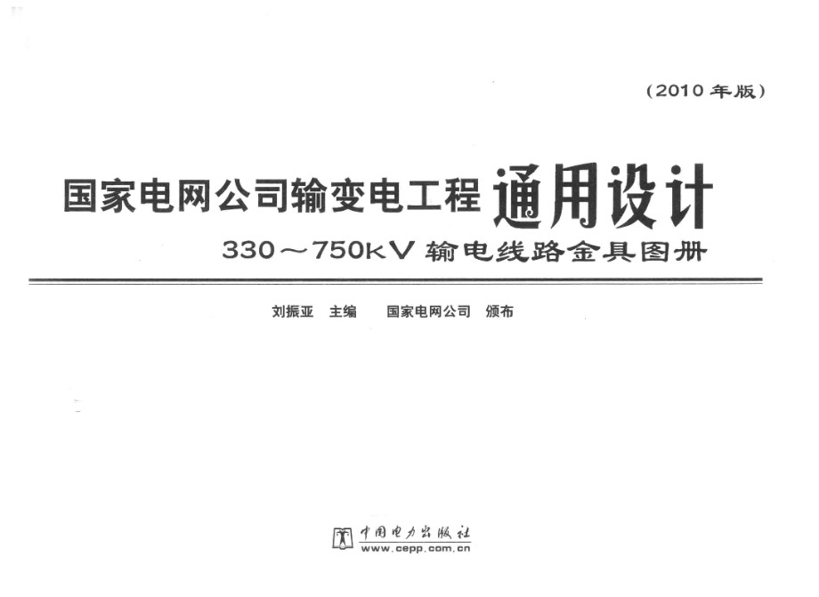 国家电网公司输变电工程通用设计 330-750kV输电线路金具图册